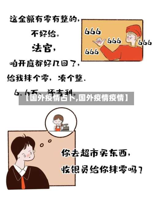 【国外疫情占卜,国外疫情疫情】-第3张图片