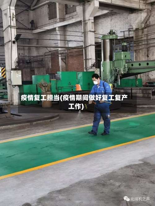 疫情复工担当(疫情期间做好复工复产工作)