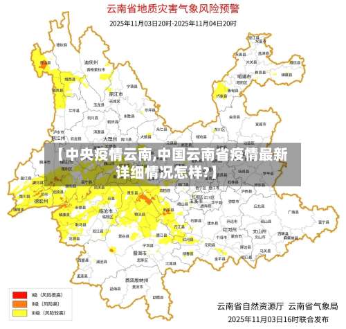 【中央疫情云南,中国云南省疫情最新详细情况怎样?】