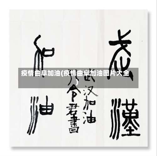 疫情曲阜加油(疫情曲阜加油图片大全)-第1张图片