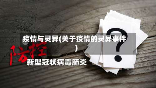 疫情与灵异(关于疫情的灵异事件)-第2张图片