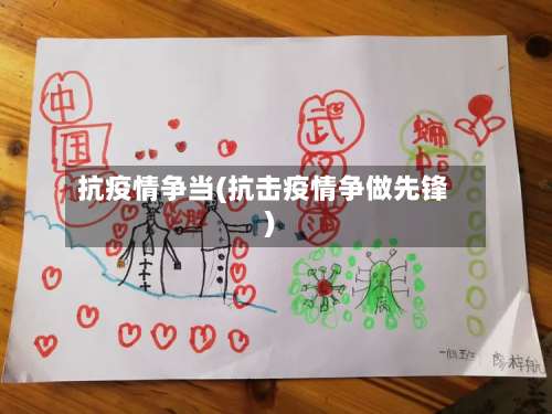抗疫情争当(抗击疫情争做先锋)-第2张图片