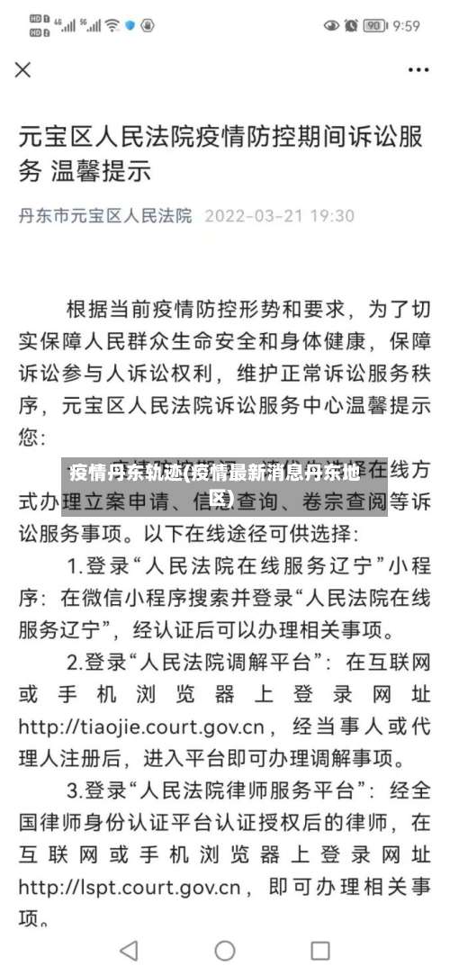 疫情丹东轨迹(疫情最新消息丹东地区)