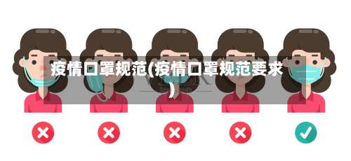疫情口罩规范(疫情口罩规范要求)