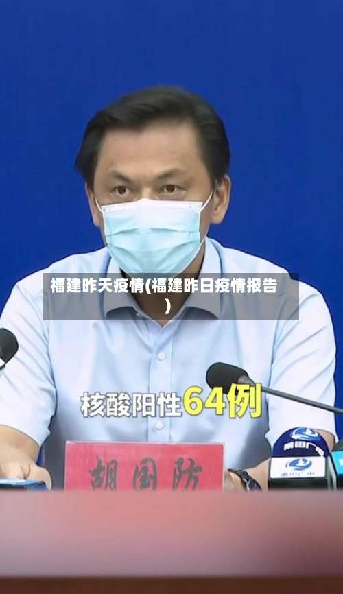 福建昨天疫情(福建昨日疫情报告)-第2张图片