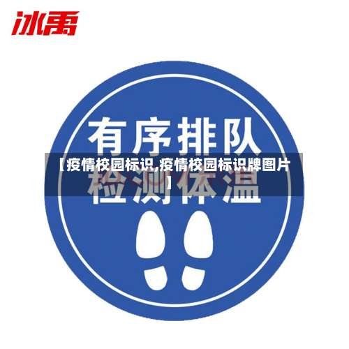 【疫情校园标识,疫情校园标识牌图片】-第1张图片