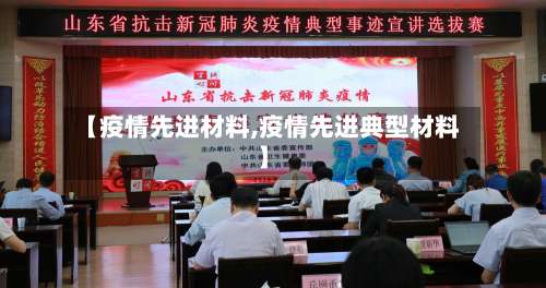 【疫情先进材料,疫情先进典型材料】-第3张图片