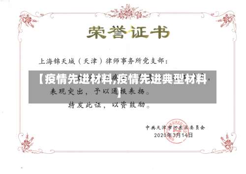 【疫情先进材料,疫情先进典型材料】-第2张图片
