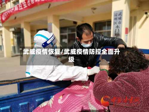 武威疫情恢复/武威疫情防控全面升级