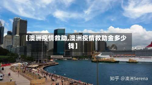 【澳洲疫情救助,澳洲疫情救助金多少钱】-第2张图片