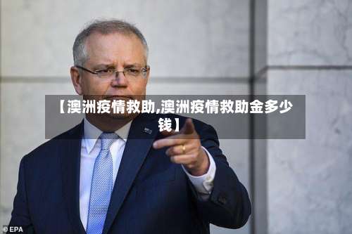 【澳洲疫情救助,澳洲疫情救助金多少钱】-第3张图片