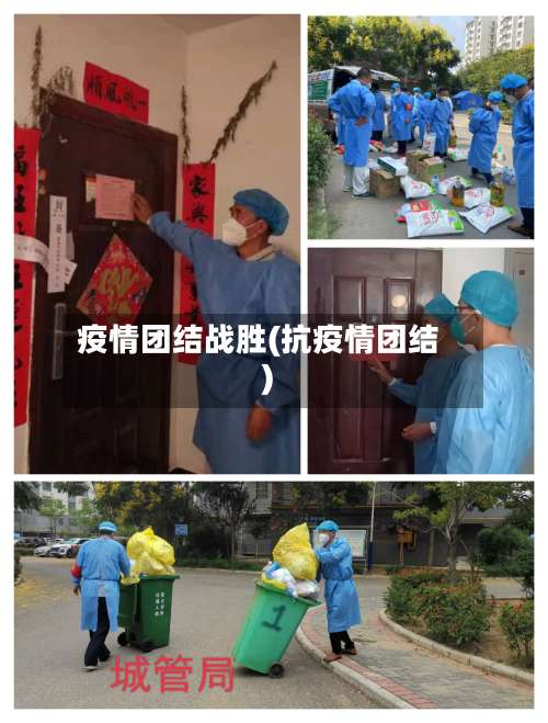 疫情团结战胜(抗疫情团结)-第3张图片