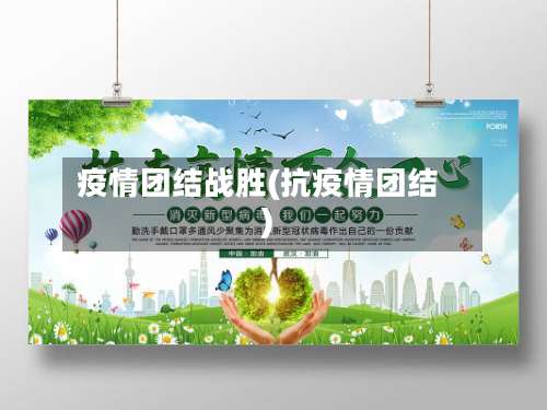 疫情团结战胜(抗疫情团结)-第2张图片