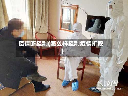 疫情咋控制(怎么样控制疫情扩散)-第2张图片