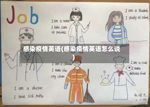 感染疫情英语(感染疫情英语怎么说)