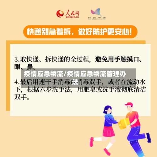 疫情应急物流/疫情应急物流管理办法