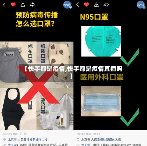 【快手都是疫情,快手都是疫情直播吗】