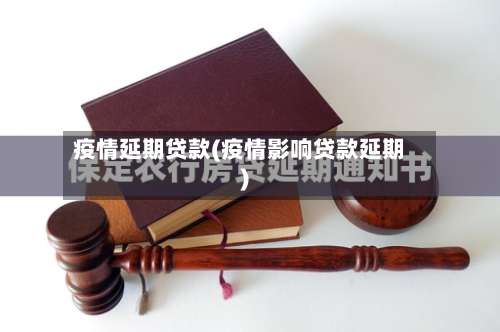 疫情延期贷款(疫情影响贷款延期)-第3张图片