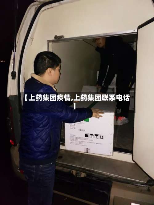 【上药集团疫情,上药集团联系电话】-第2张图片