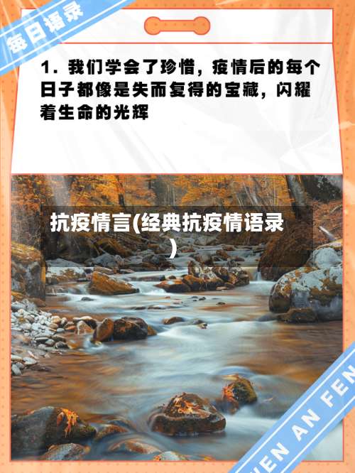 抗疫情言(经典抗疫情语录)