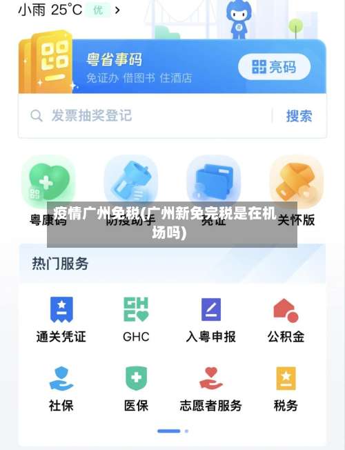 疫情广州免税(广州新免完税是在机场吗)