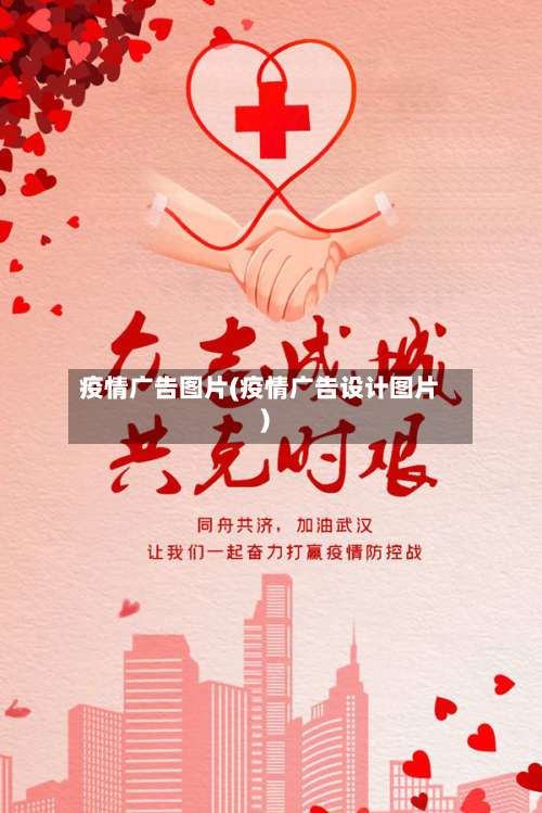 疫情广告图片(疫情广告设计图片)