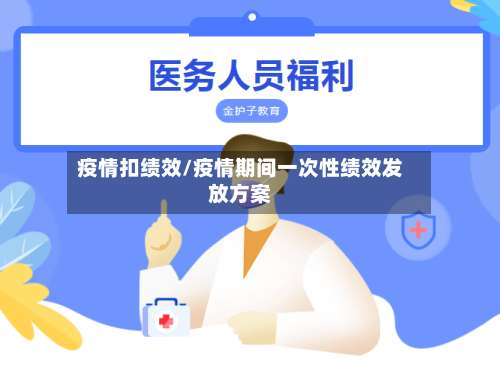 疫情扣绩效/疫情期间一次性绩效发放方案-第2张图片