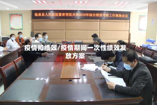疫情扣绩效/疫情期间一次性绩效发放方案