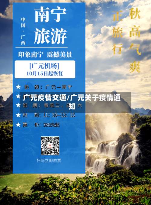 广元疫情交通/广元关于疫情通知-第2张图片