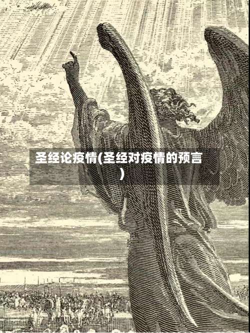 圣经论疫情(圣经对疫情的预言)
