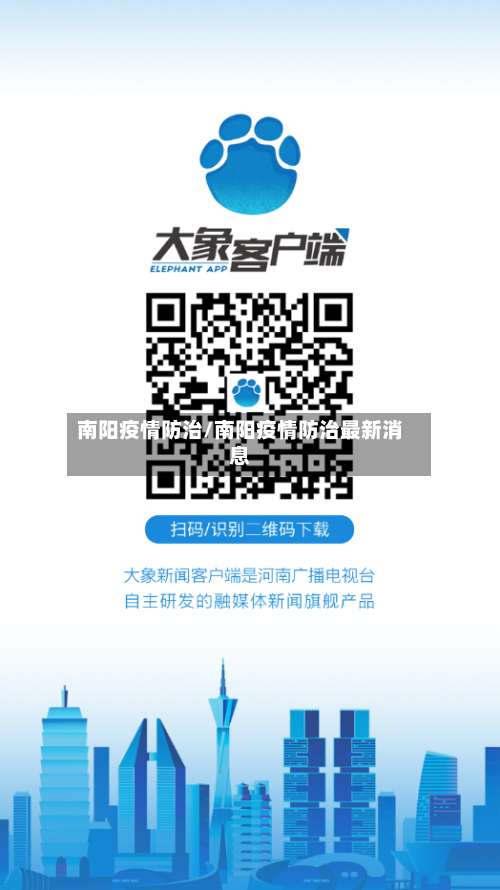 南阳疫情防治/南阳疫情防治最新消息