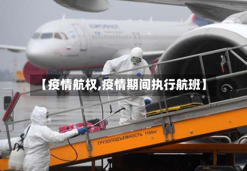 【疫情航权,疫情期间执行航班】-第2张图片