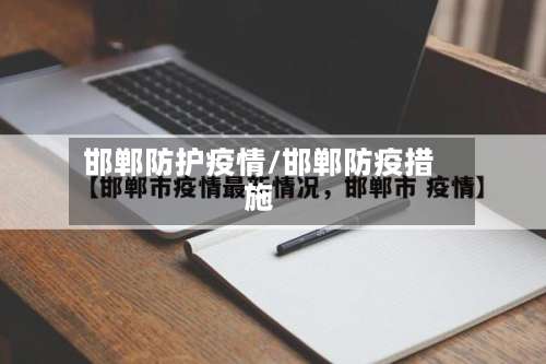 邯郸防护疫情/邯郸防疫措施