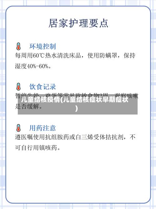 儿童结核疫情(儿童结核症状早期症状)