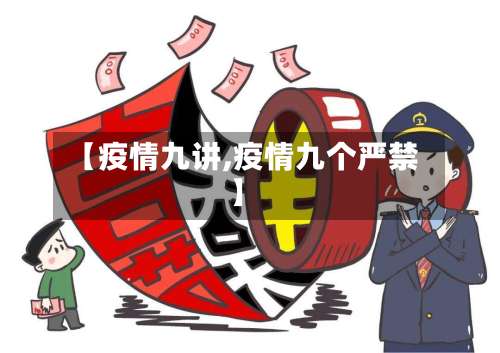【疫情九讲,疫情九个严禁】
