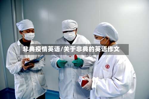 非典疫情英语/关于非典的英语作文-第2张图片