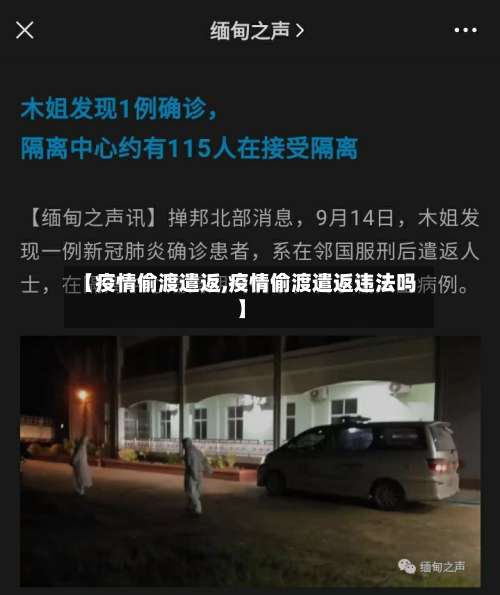 【疫情偷渡遣返,疫情偷渡遣返违法吗】-第3张图片