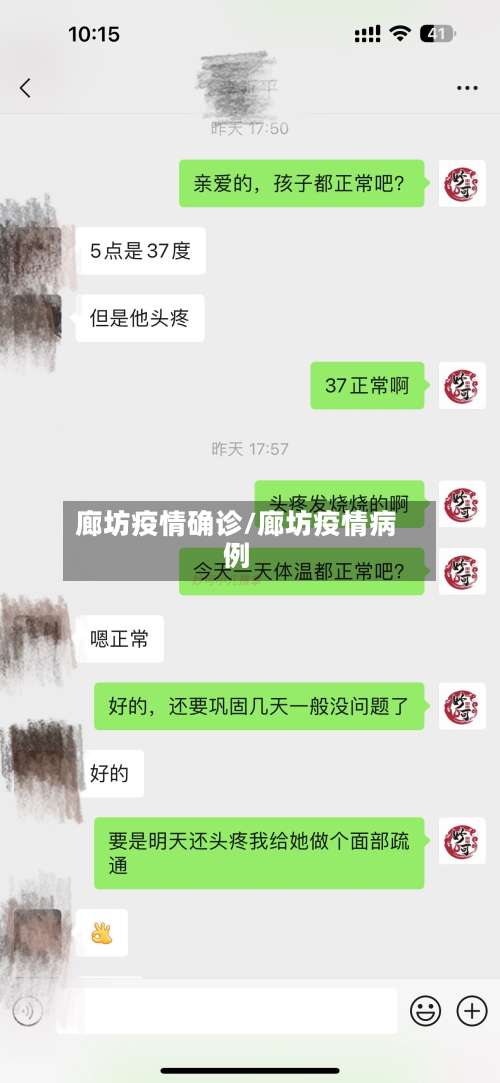 廊坊疫情确诊/廊坊疫情病例