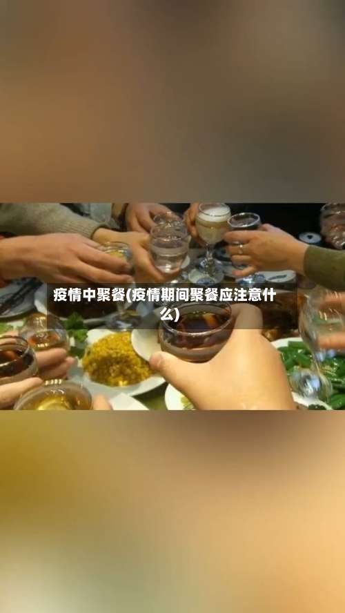 疫情中聚餐(疫情期间聚餐应注意什么)-第2张图片