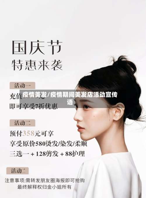 疫情美发/疫情期间美发店活动宣传语-第2张图片