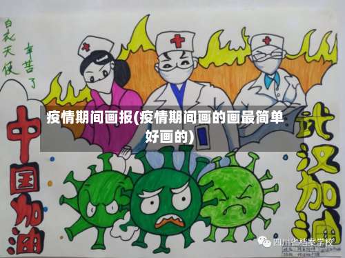 疫情期间画报(疫情期间画的画最简单好画的)