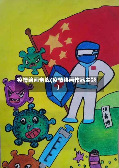 疫情绘画奋战(疫情绘画作品主题)