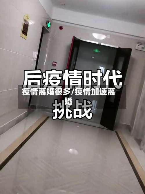 疫情离婚很多/疫情加速离婚