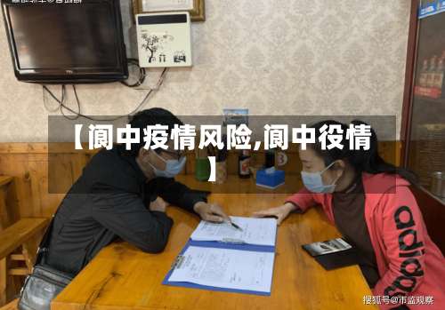 【阆中疫情风险,阆中役情】-第3张图片