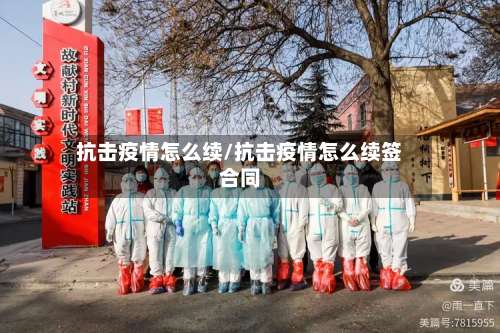 抗击疫情怎么续/抗击疫情怎么续签合同