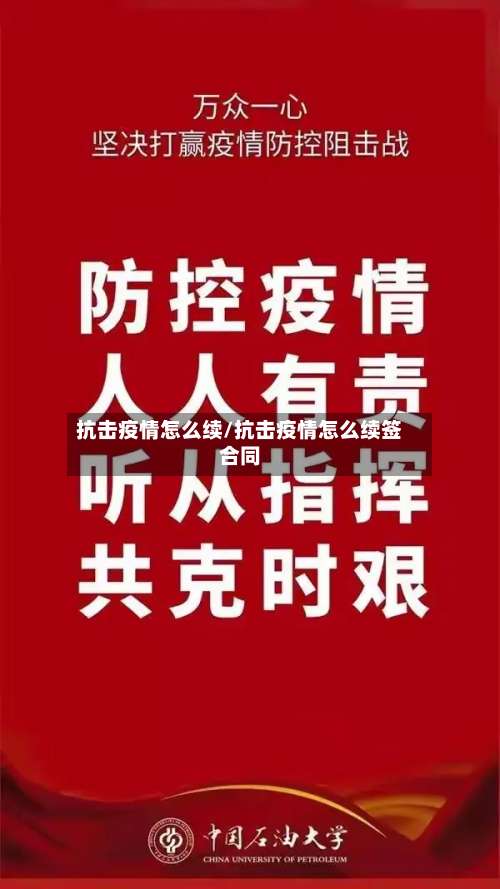 抗击疫情怎么续/抗击疫情怎么续签合同-第2张图片