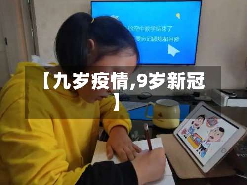 【九岁疫情,9岁新冠】-第2张图片