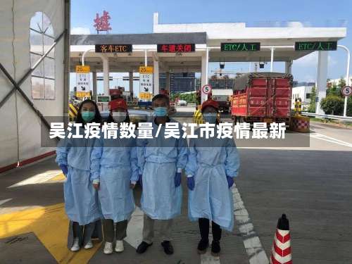 吴江疫情数量/吴江市疫情最新-第3张图片