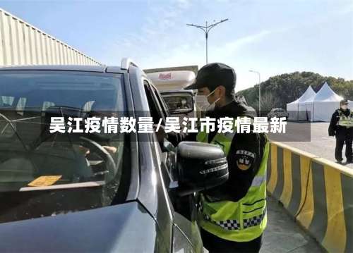 吴江疫情数量/吴江市疫情最新-第2张图片
