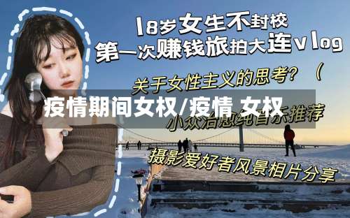 疫情期间女权/疫情 女权